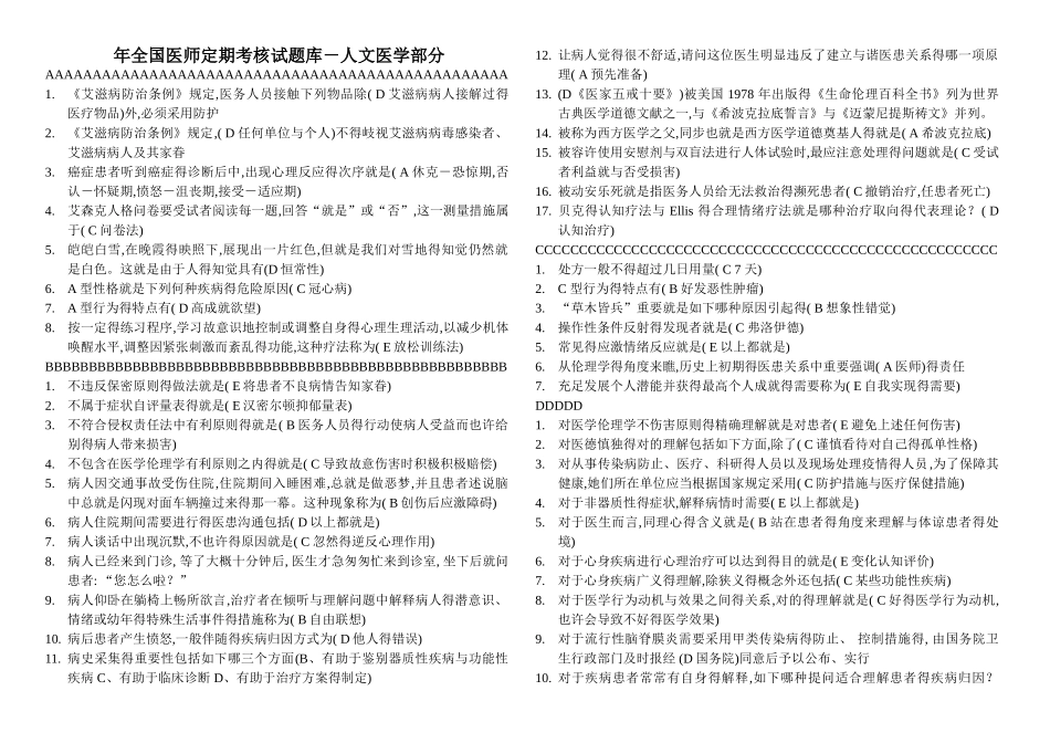 2025年全国医师定期考核试题库人文医学部分_第1页