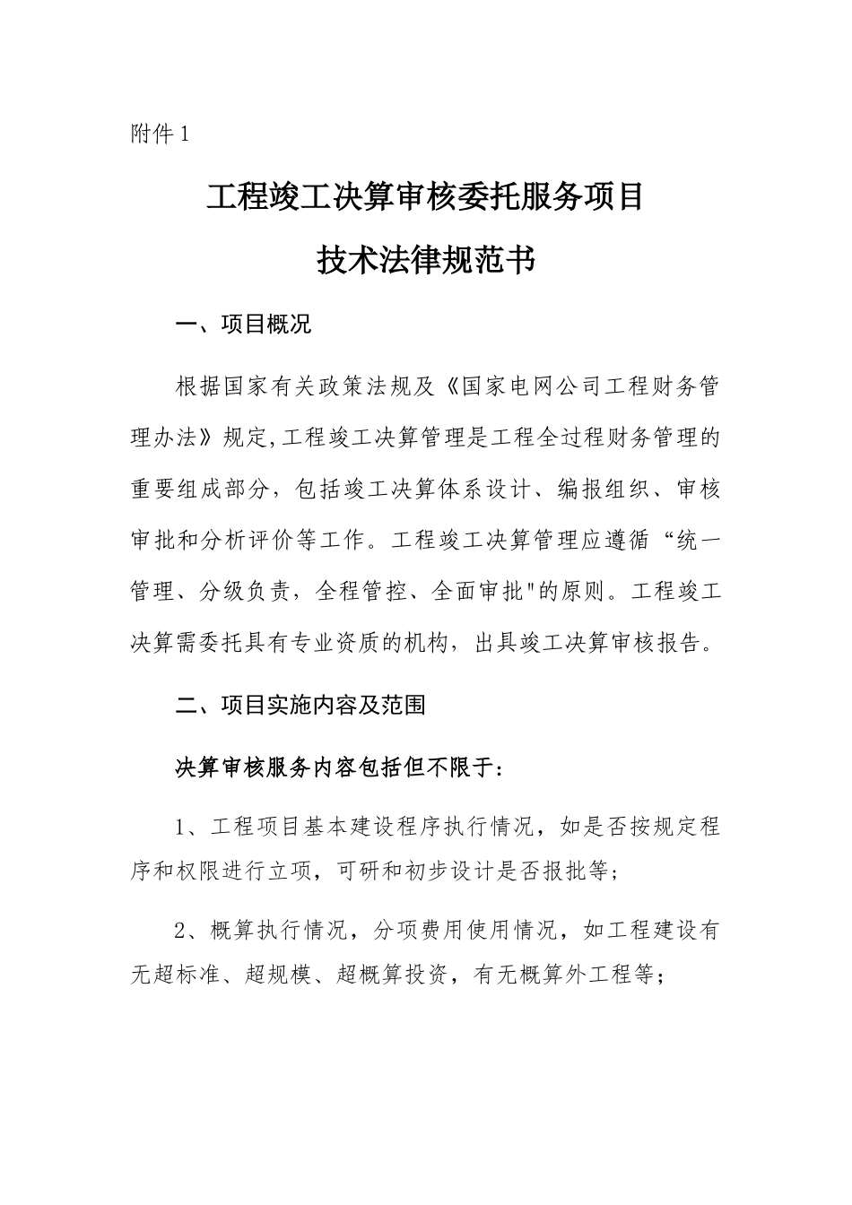 工程竣工决算审核委托服务项目技术规范书_第1页
