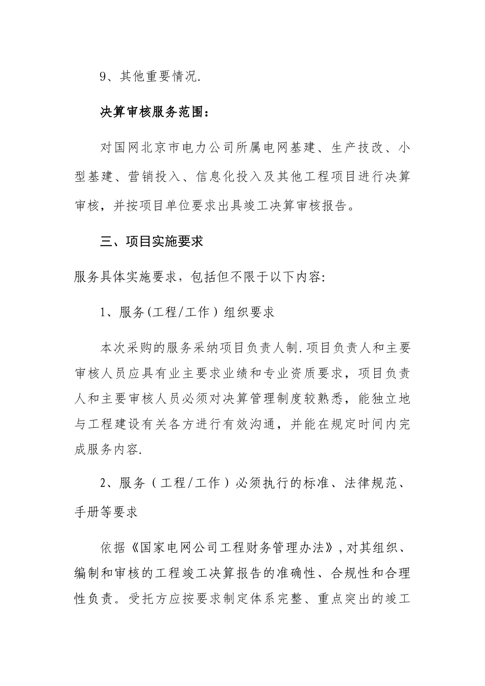 工程竣工决算审核委托服务项目技术规范书_第3页