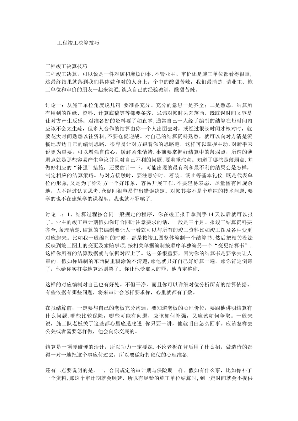 工程竣工决算技巧_第1页