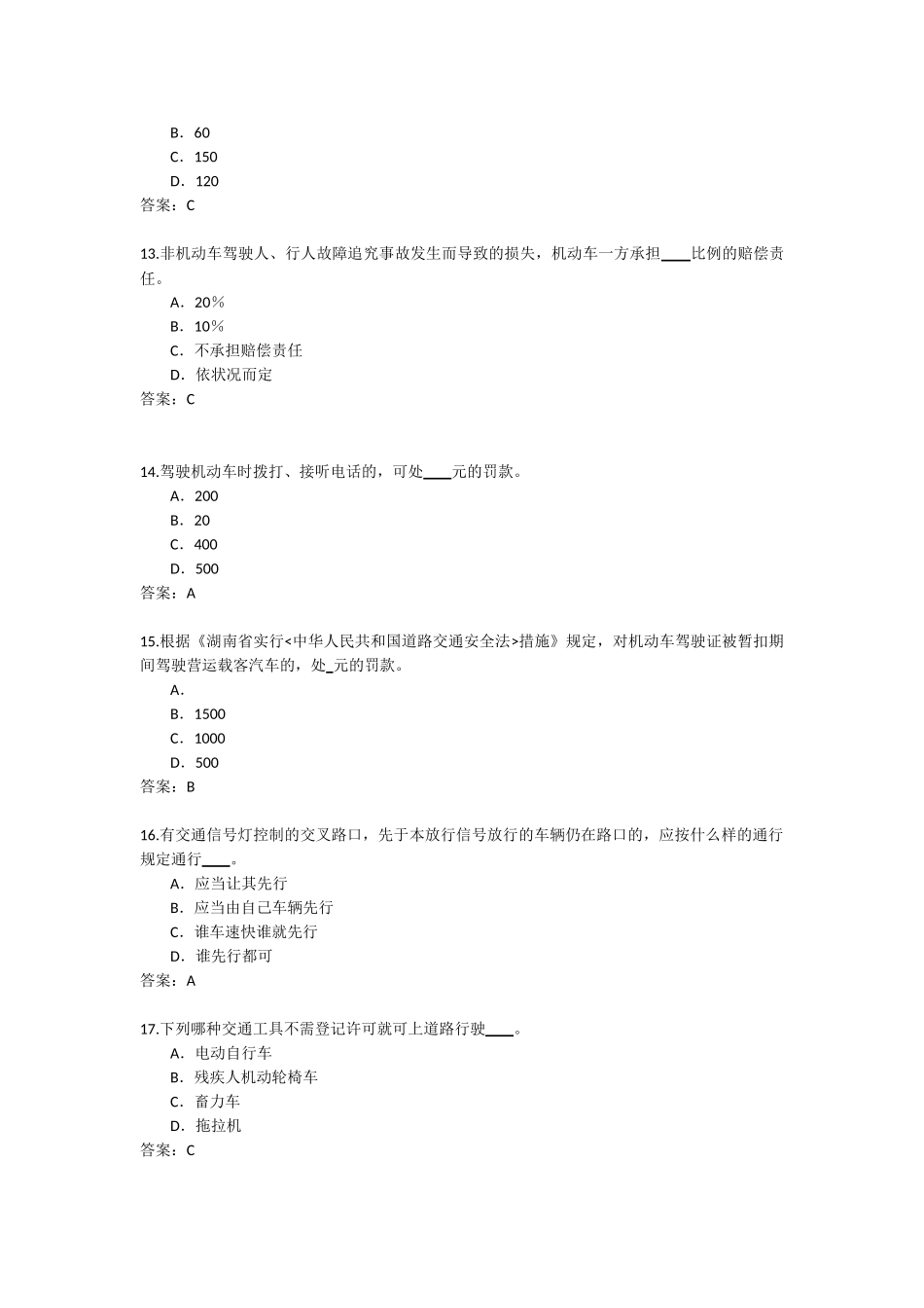 2025年中华人民共和国道路交通安全法科目一考试题库_第3页