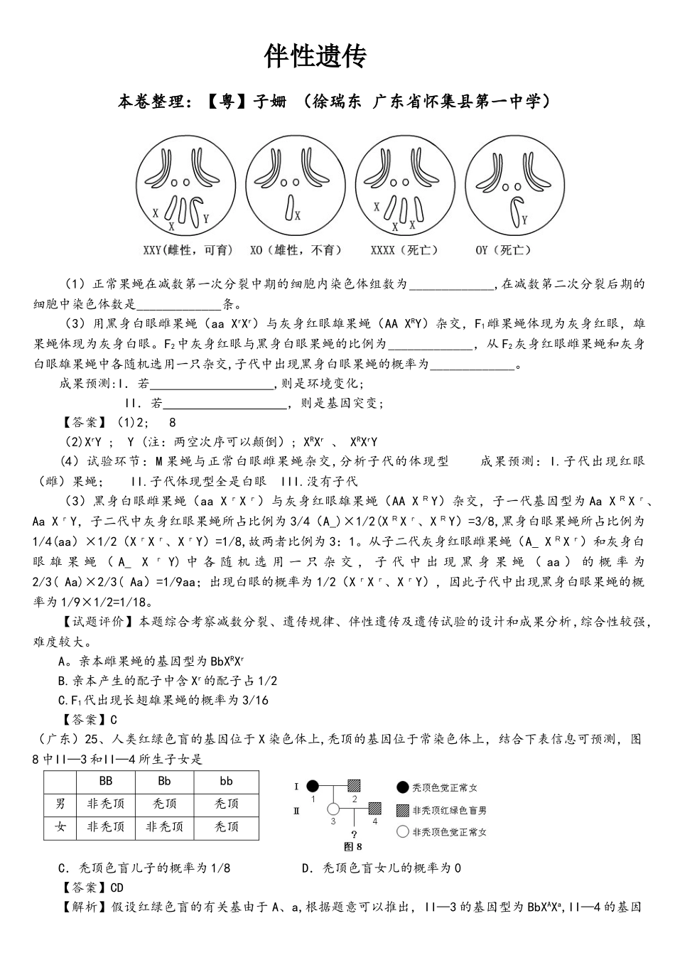 2025年人教版试题试卷伴性遗传近6年高考题按知识点分类_第1页
