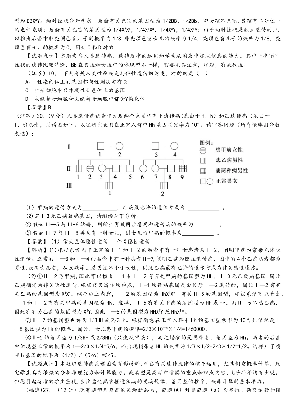 2025年人教版试题试卷伴性遗传近6年高考题按知识点分类_第2页