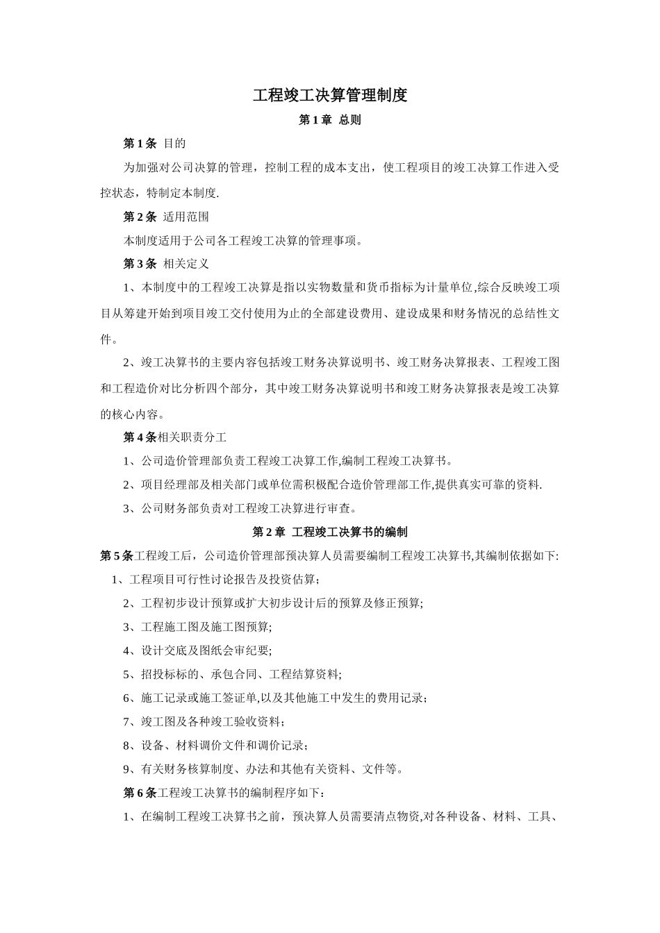 工程竣工决算管理制度_第1页