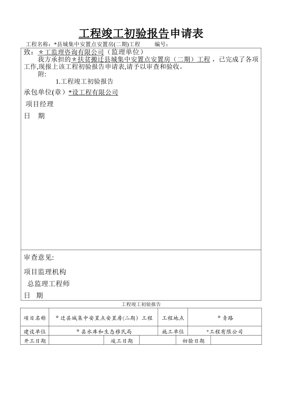工程竣工初验报告_第1页