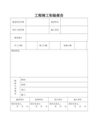 工程竣工初验报告表格