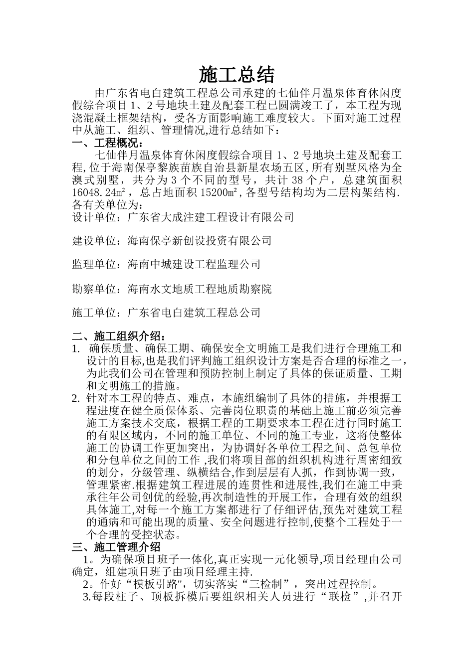 工程竣工后施工总结_第1页