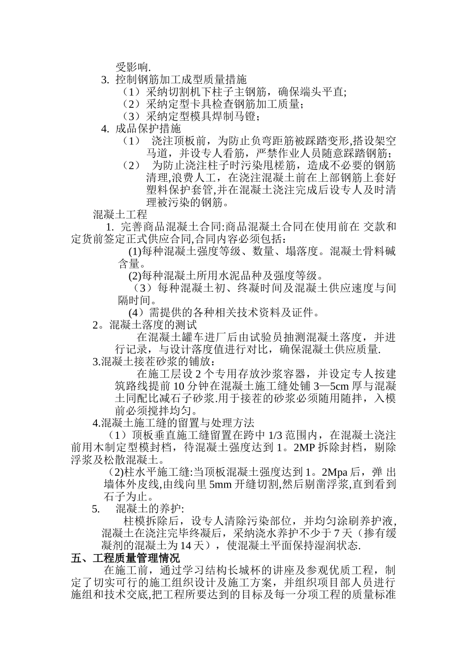 工程竣工后施工总结_第3页