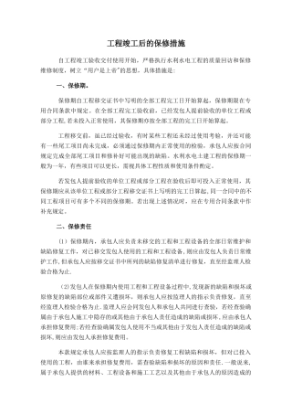 工程竣工后的保修措施
