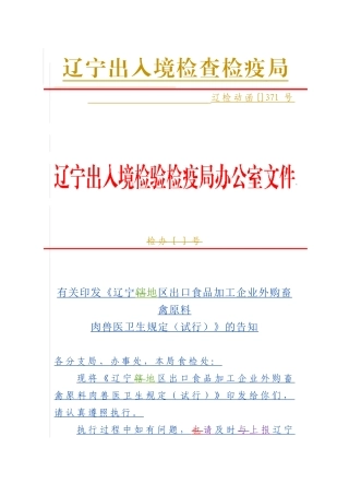 2025年关于印发《辽宁地区出口食品加工企业外购畜禽原料肉兽医卫生要求试行