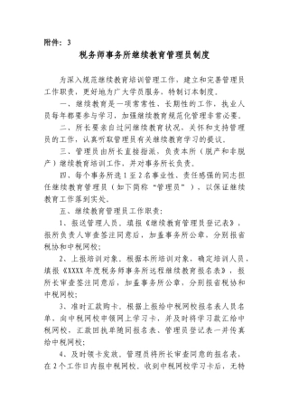 2025年税务师事务所继续教育管理员制度