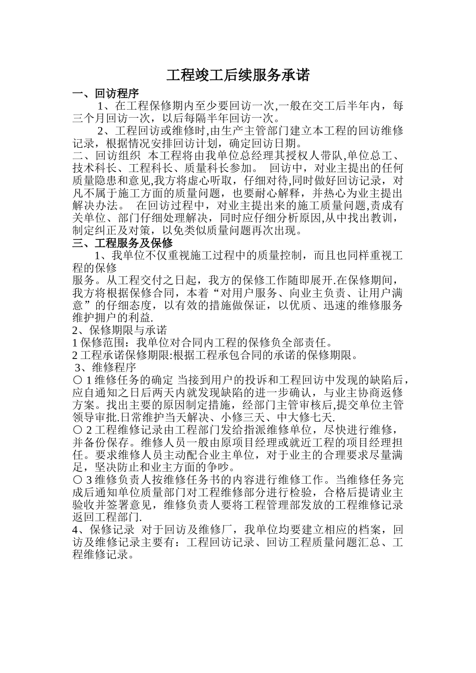 工程竣工后续服务承诺_第1页