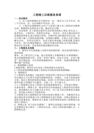工程竣工后续服务承诺