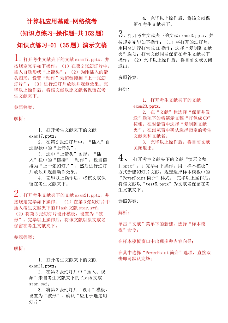2025年全套知识点练习计算机应用基础网络统考操作题共152题_第1页