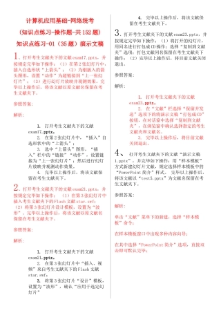 2025年全套知识点练习计算机应用基础网络统考操作题共152题