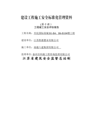 工程竣工安全评估报告