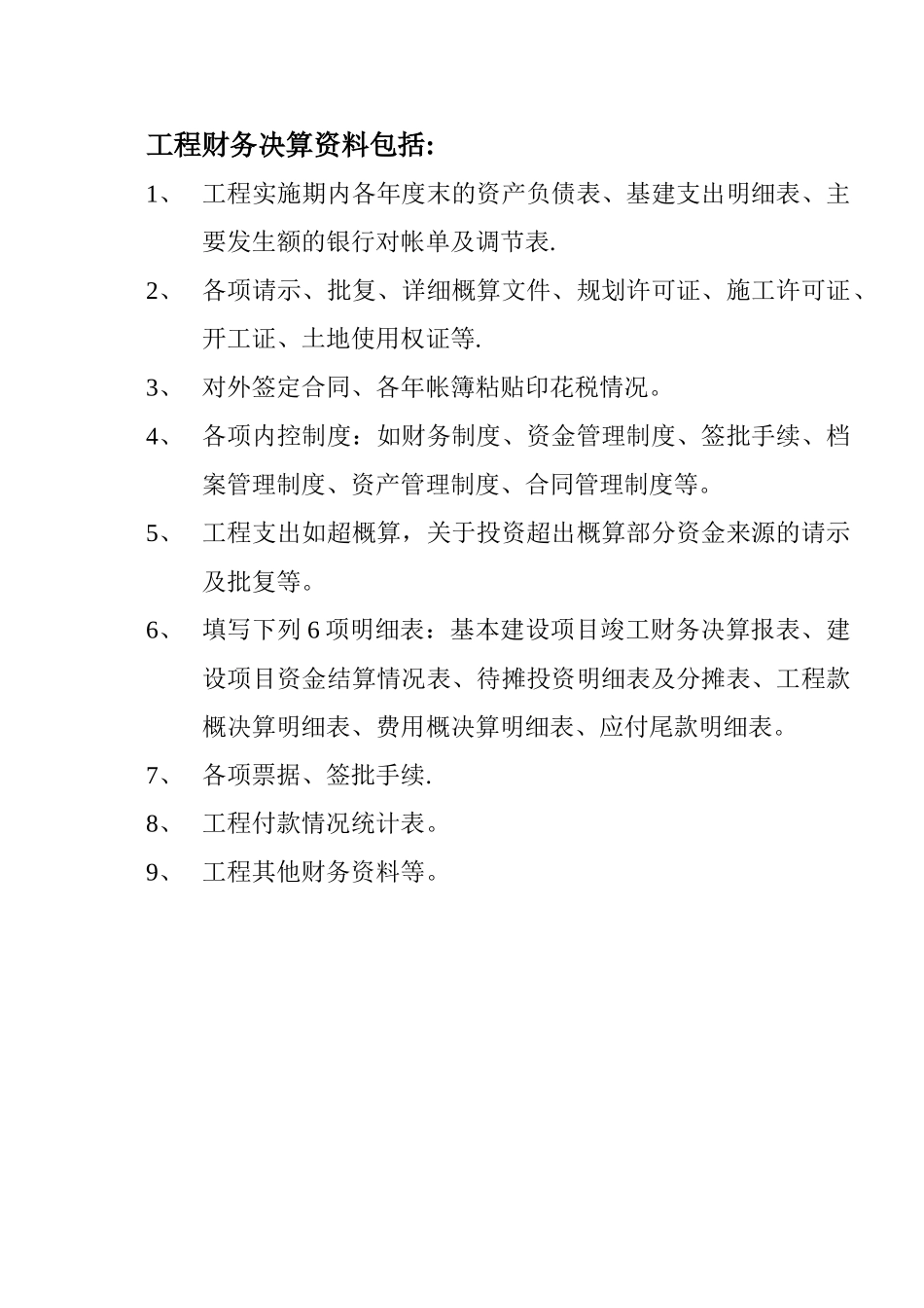 工程竣工审计需要准备的资料清单_第2页