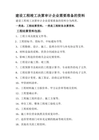 工程竣工审计需要准备的资料清单