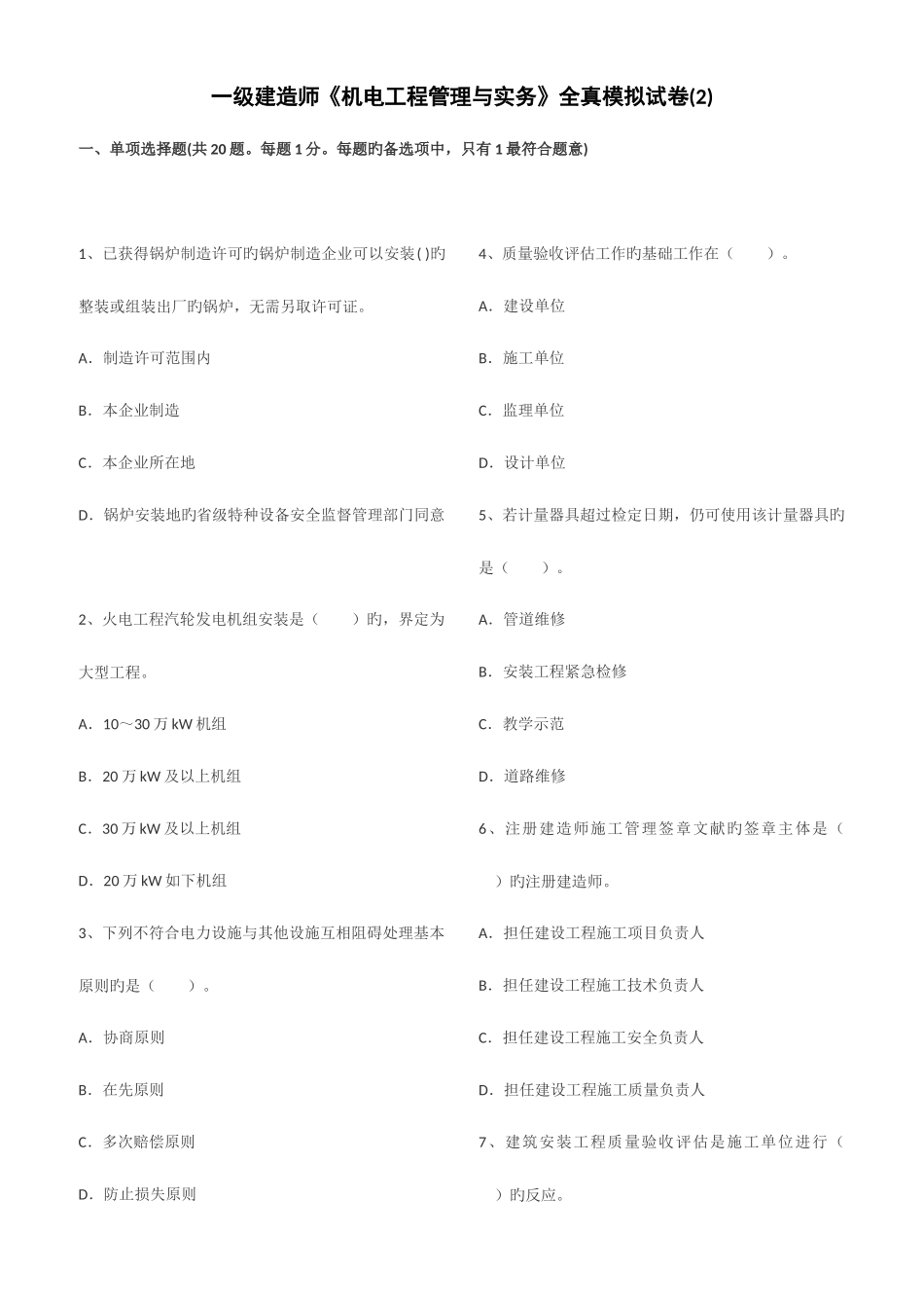 2025年一级建造师机电工程管理与实务全真模拟试卷_第1页