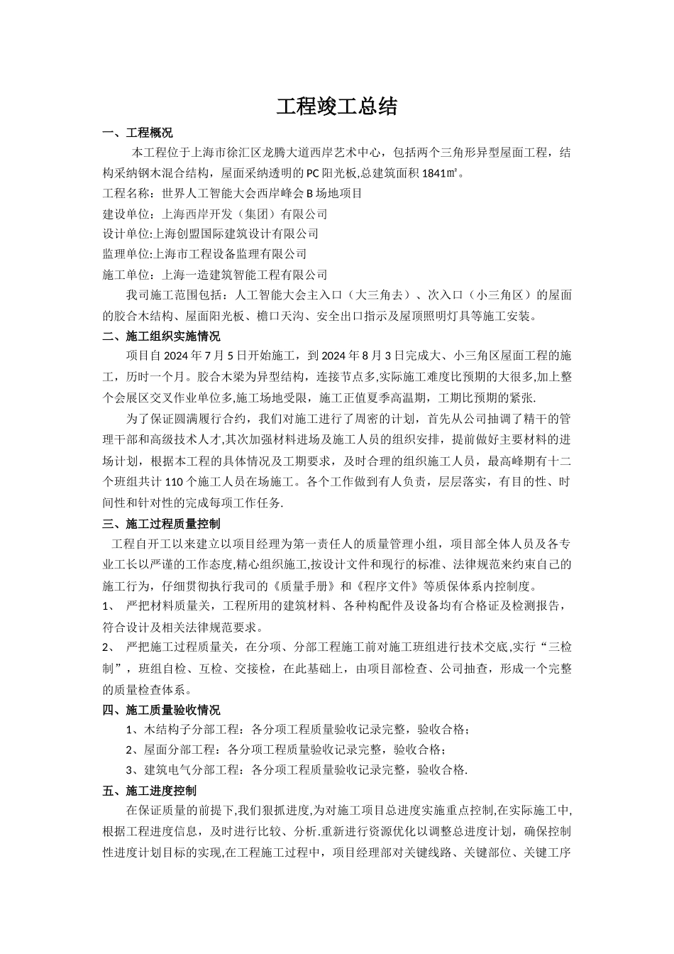 工程竣工总结(施工小结)_第1页