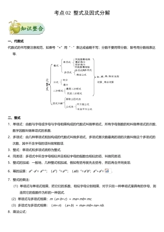 2025年考点02整式及因式分解备战中考数学考点一遍过浙江专版
