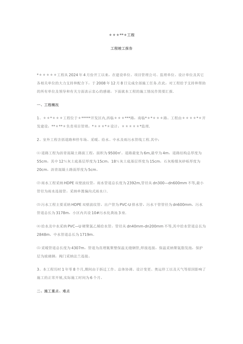 工程竣工报告范文1_第1页