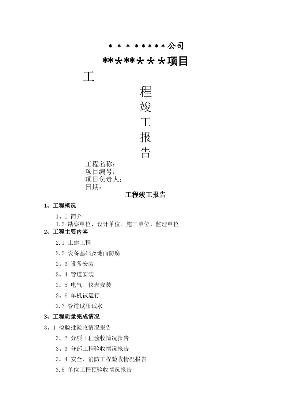 工程竣工报告范本_第1页