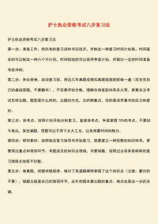 2025年护士执业资格考试八步复习法