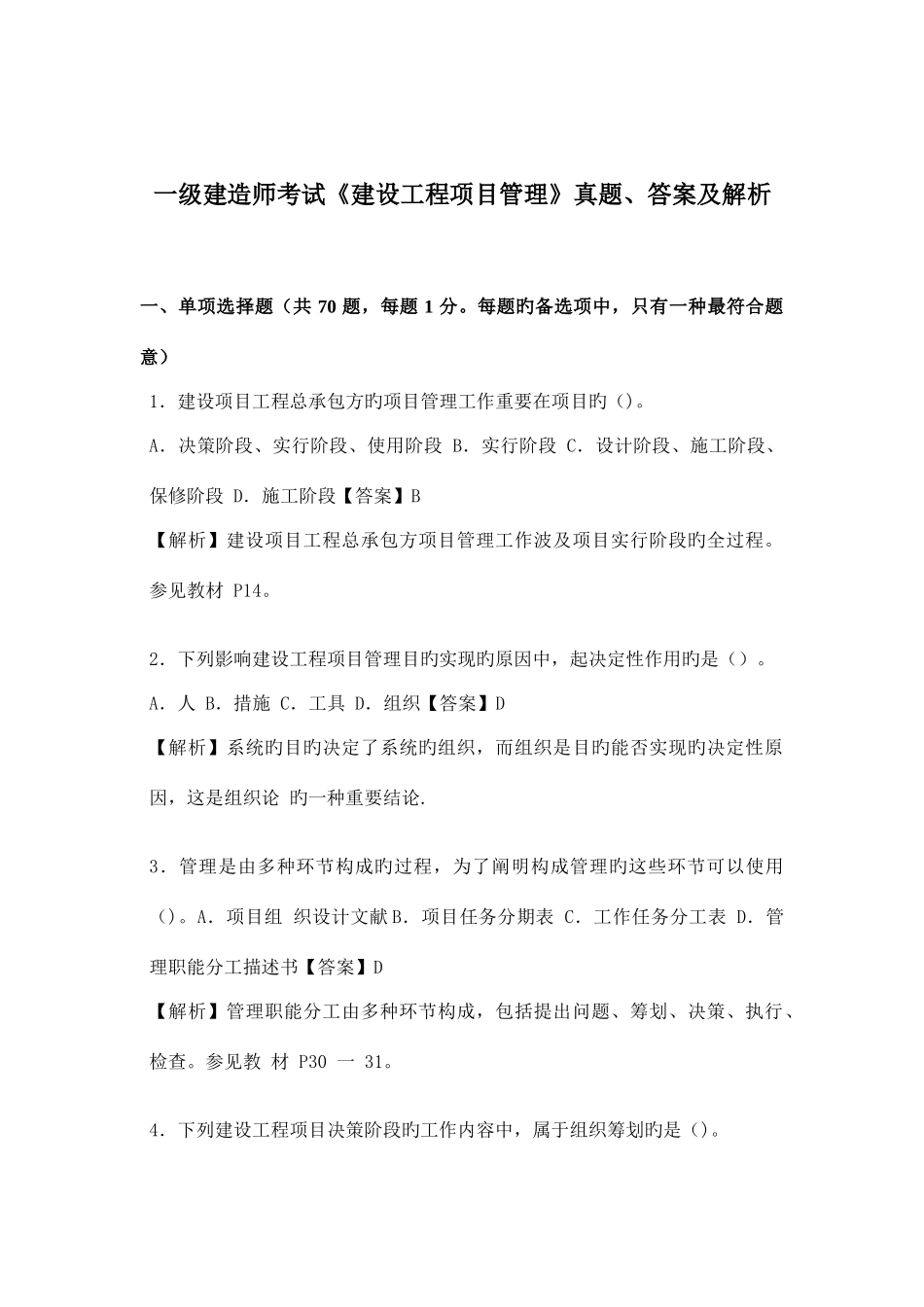 2025年一级建造师考试建设工程项目管理真题答案及解析_第1页