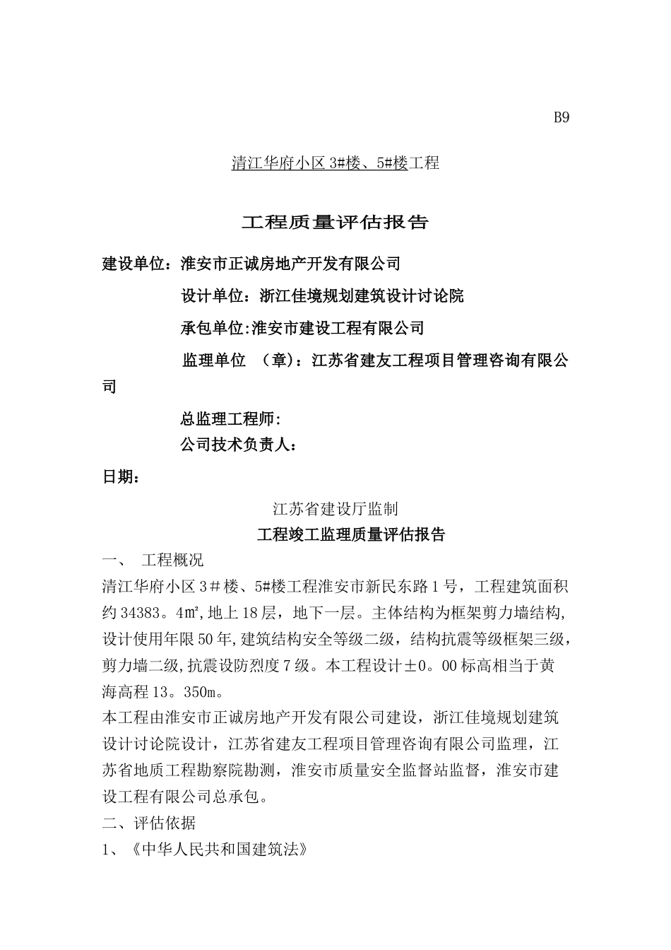 工程竣工监理质量评估报告(可参考)_第1页