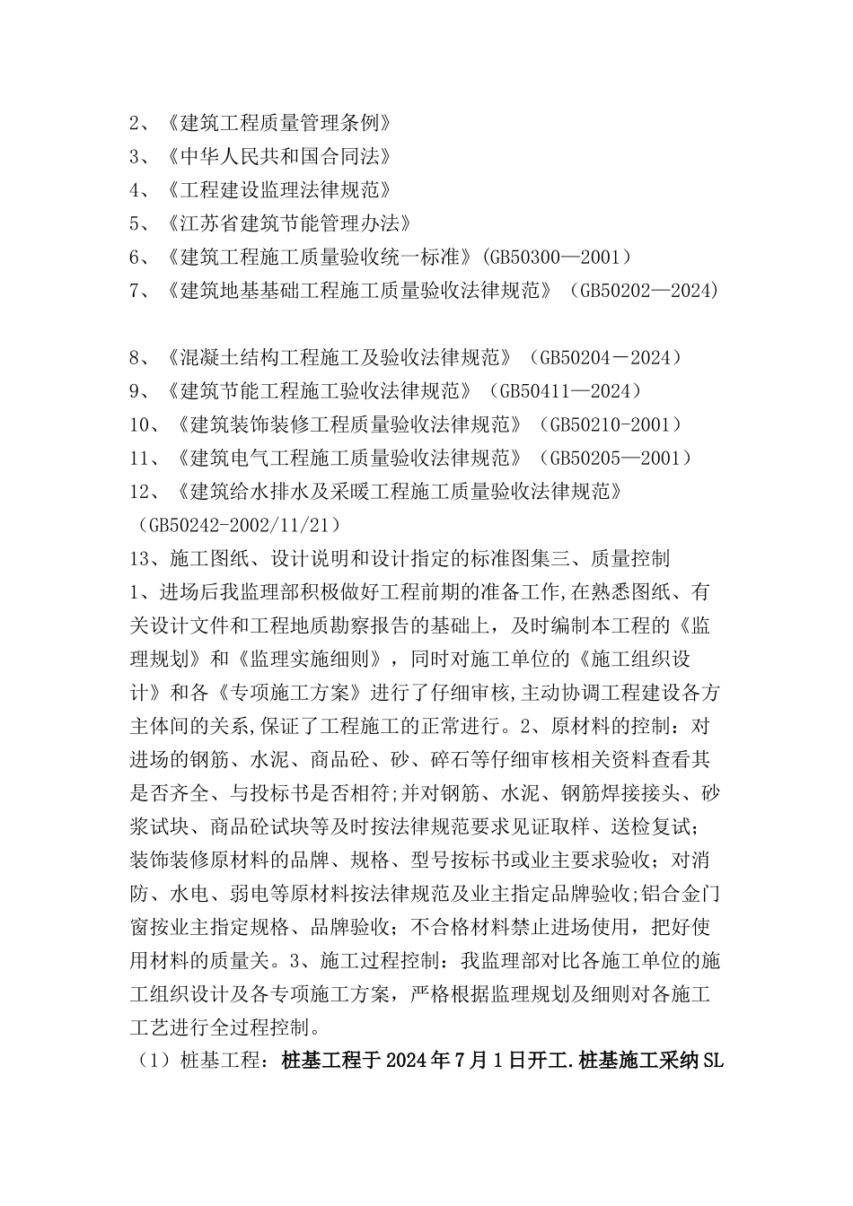 工程竣工监理质量评估报告(可参考)_第2页