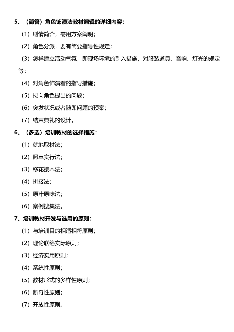 2025年中级企业培训师考点总结第五章培训教材开发第六章企业培训教学工作_第2页