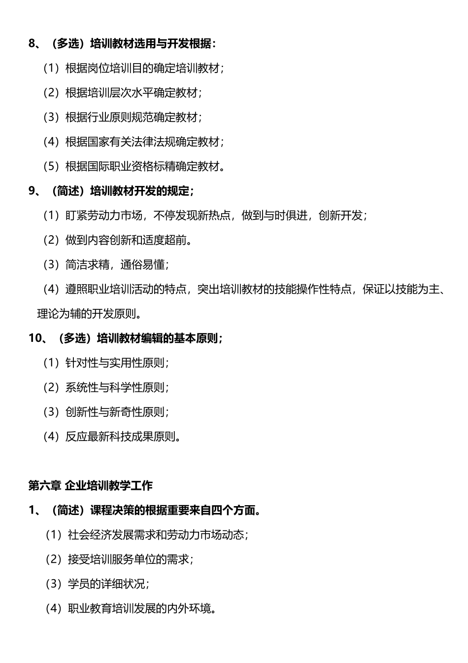 2025年中级企业培训师考点总结第五章培训教材开发第六章企业培训教学工作_第3页