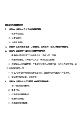2025年中级企业培训师考点总结第五章培训教材开发第六章企业培训教学工作