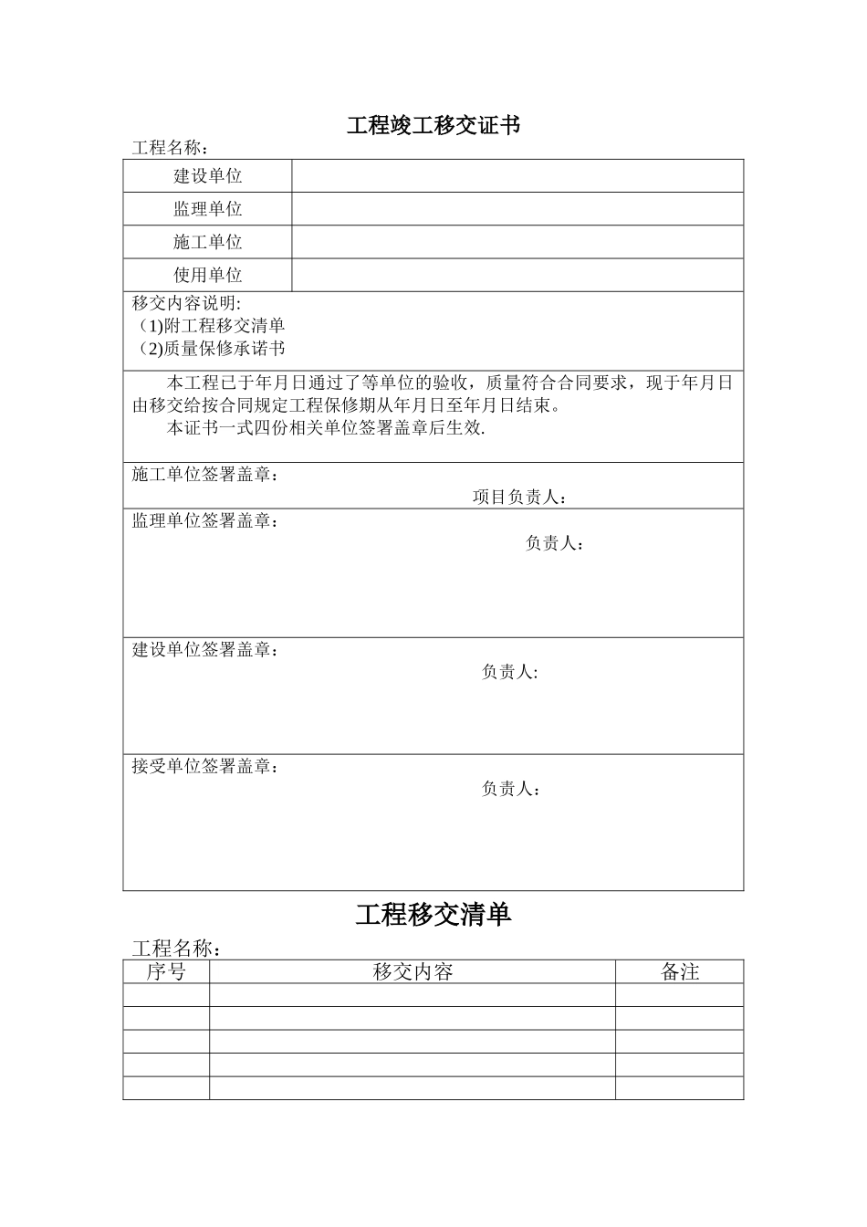 工程竣工移交证书及移交清单_第1页