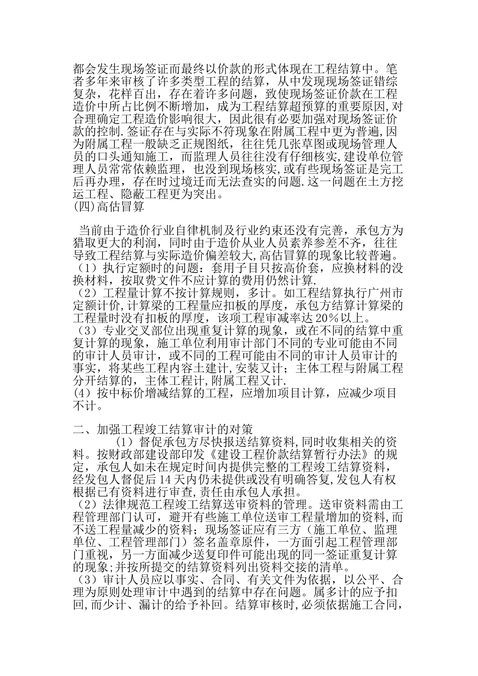 工程竣工结算中存在的问题及审计对策_第2页