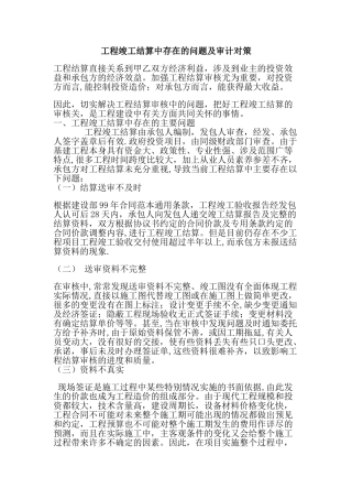 工程竣工结算中存在的问题及审计对策