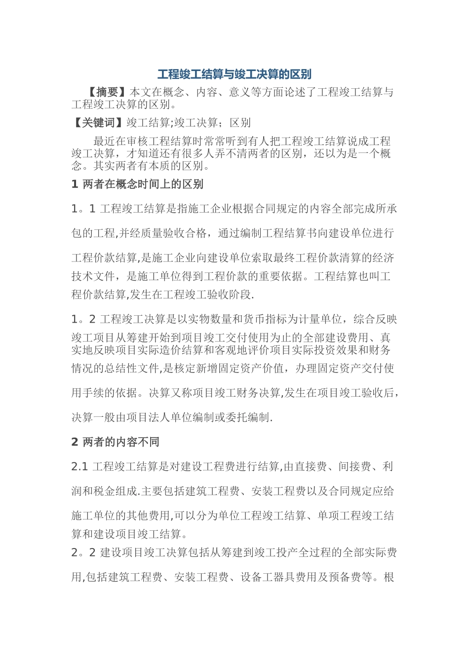 工程竣工结算与竣工决算的区别_第1页