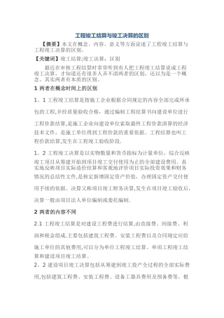 工程竣工结算与竣工决算的区别