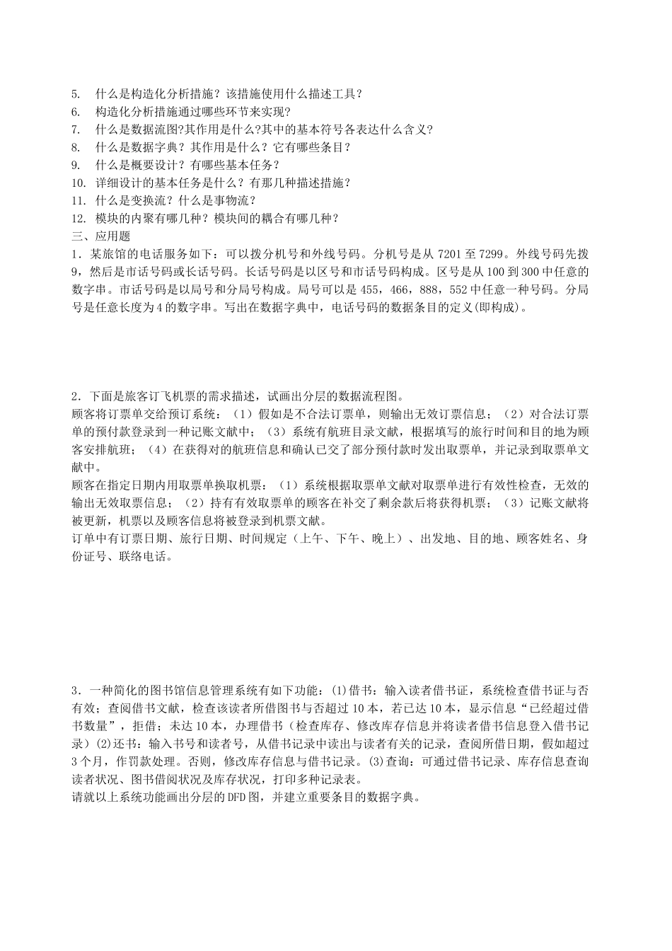 2025年电大软件工程本科形成性考核册及答案_第3页