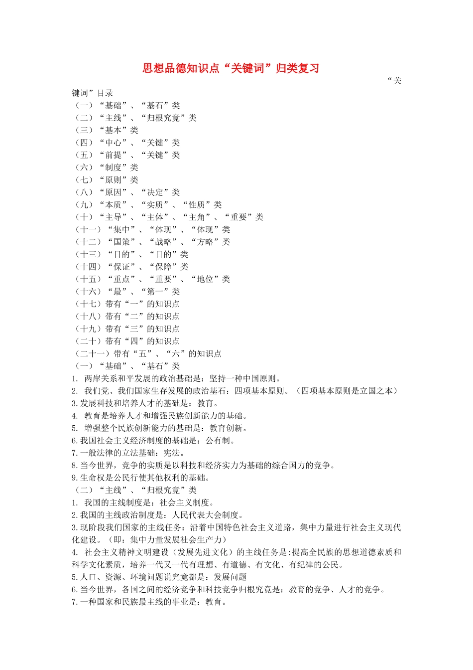 2025年中考政治备考资料思想品德知识点关键词归类复习_第1页