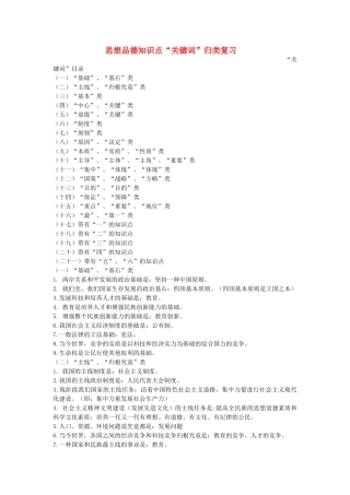 2025年中考政治备考资料思想品德知识点关键词归类复习