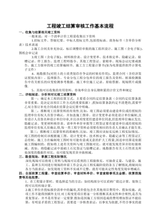 工程竣工结算审核基本流程