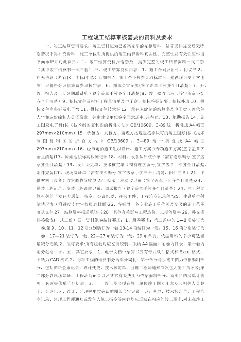 工程竣工结算审核需要的资料及要求_第1页