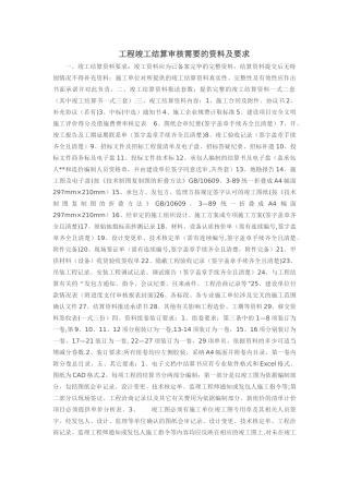 工程竣工结算审核需要的资料及要求