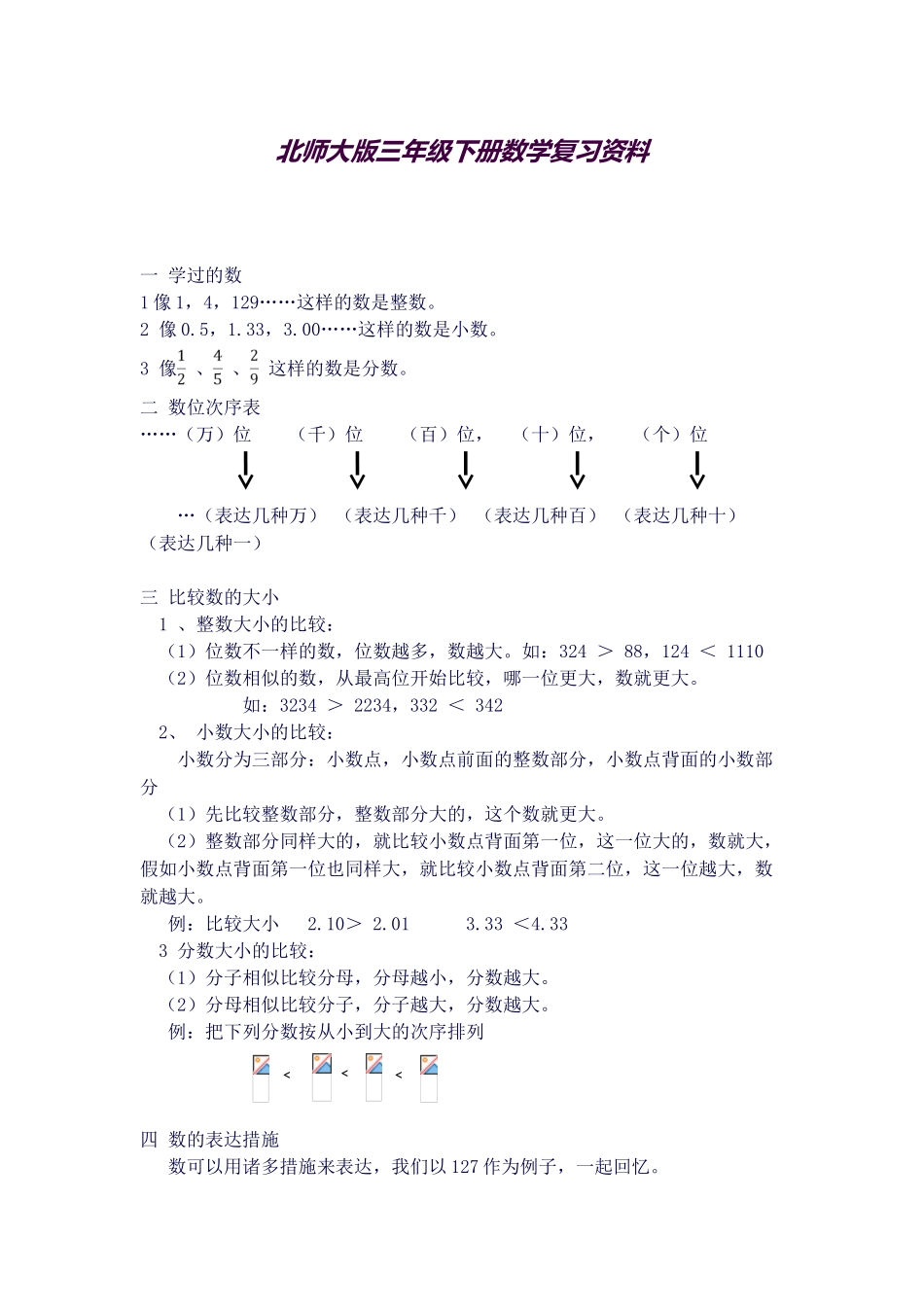 2025年新北师大版三年级下总复习知识点错题及预测卷_第1页
