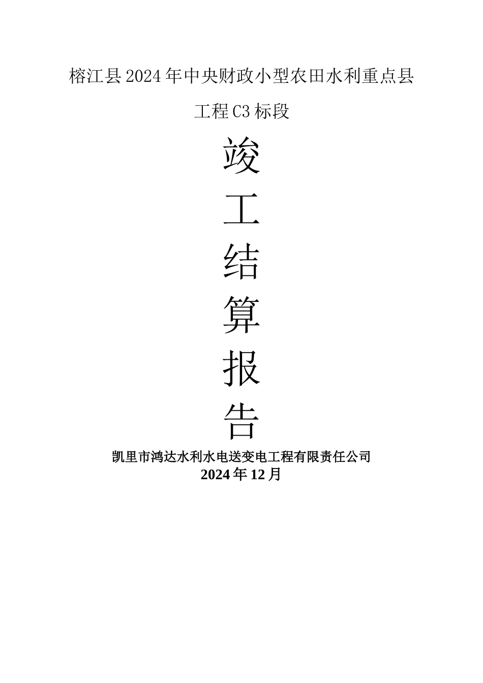 工程竣工结算总报告_第1页