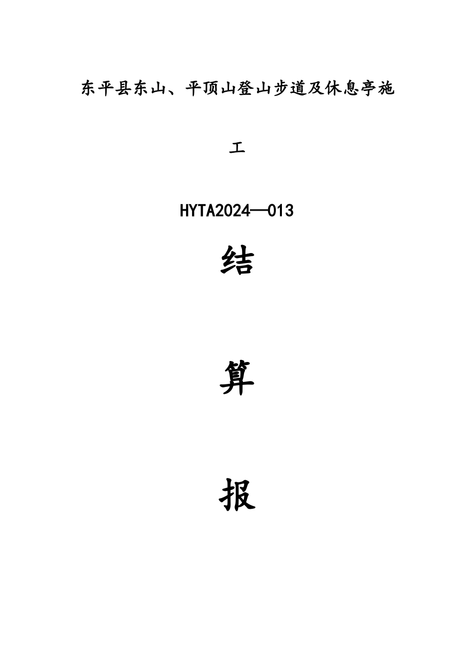 工程竣工结算报告_第1页