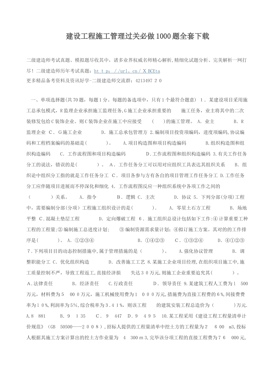 2025年建设工程施工管理过关必做1000题全套_第1页