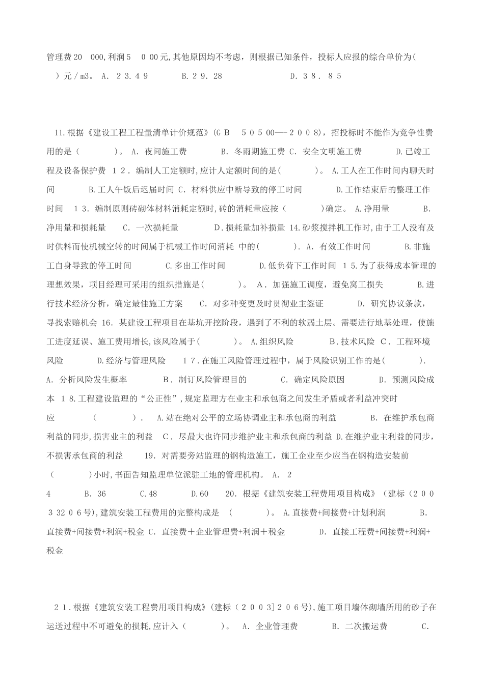 2025年建设工程施工管理过关必做1000题全套_第2页